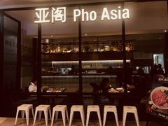 -Pho Asia 亚阁越南料理(上海来福士广场店)