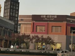 -中粮·祥云小镇