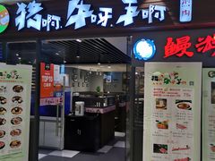 门面-猪啊牛呀羊啊铜盘烤肉(正大广场店)