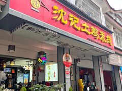 -沈记土鸡米线(七星街品牌中心店)
