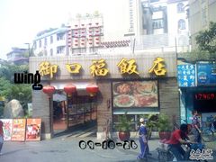 无脑-0198-御口福(王圣堂店)