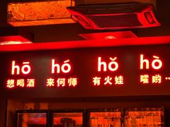 -何师烧烤Pro ·江湖川菜·小龙虾·精酿啤酒(太古里旗舰店)