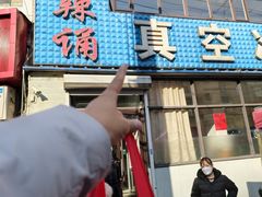 -真空冷面王(武功街店)