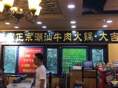 门面-大吉利·潮汕牛肉火锅(河西店)