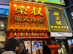 -荣叔港式沙嗲牛肉火锅(正佳潮流店)