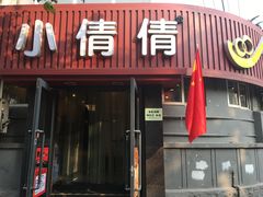 门面-小倩倩•鸡汤馄饨(江西路创始店)