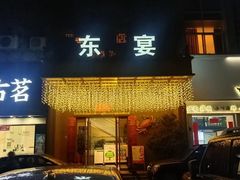 -东宴(温岭店)