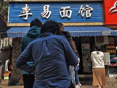 -李易面馆(树木岭店)
