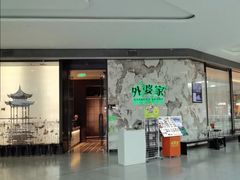 -外婆家(西红门荟聚购物中心店)