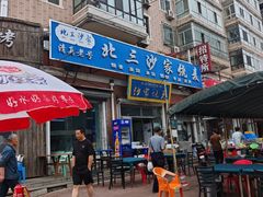 -北三沙家烧麦(北头道街店)