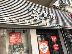 -柒號馆天津菜·八珍豆腐·牛窝骨