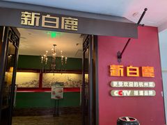 -新白鹿餐厅(龙游路店)