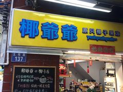 门面-椰爺爺·椰子冻砵仔糕