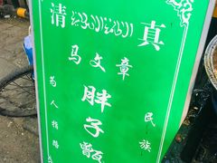 -马文章胖子甑糕(洒金桥店)