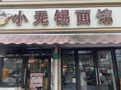 -小无锡面馆