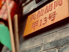 门面-锦尚阁烤鱼•天津菜(宣武门胡同店)
