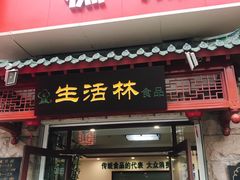 门面-生活林(河北路店)