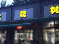 门面-大槐树烤肉馆