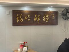 -福屿鲜捞小吃·捞化(福屿总店)