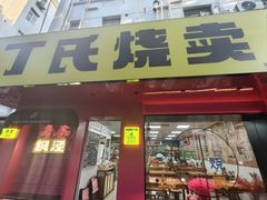 -枫泾丁氏烧卖(枫丽路店)