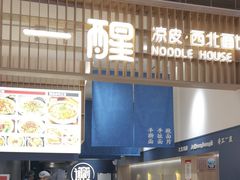 -一醒·手工面·西北传统小吃(新南凯德店)