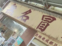 -蓉城西二道无名冒菜(西二道街店)