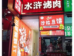 -水浒烤肉(国贸店)