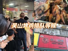 -吴山烤禽 (吴山路店)