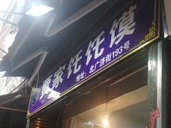 门面-贾家饦饦馍(回民街店)