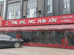 -健民肥肠(颐和家园店)