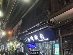 -清真·马峰烤肉(小学习北巷店)