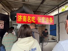 -张家油条