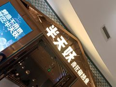 -半天妖烤鱼(芝罘万达店)