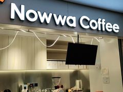门面-NOWWA挪瓦咖啡(SOHO中山广场店)