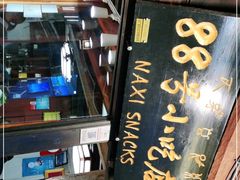 -88号小吃店·经典云南菜·地道纳西美食