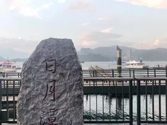 -日月潭