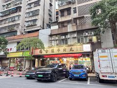 -福合埕牛肉丸(福平路店)