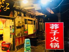 门面-邓莽子老火锅(中兴路总店)