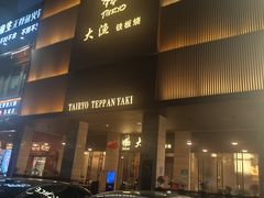 -大渔铁板烧(东城店)