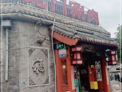 门面-北门涮肉·炭火铜锅涮肉(什刹海店)