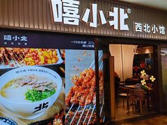 -嘻小北·兰州清汤牛肉面(太平洋森活天地店)