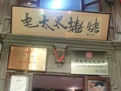 -北三老太太烧烤(人生一串上榜店)