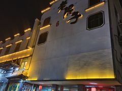 -老院子饭店·鲁菜·海鲜·家常菜