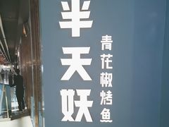 -半天妖烤鱼(丰科万达店)