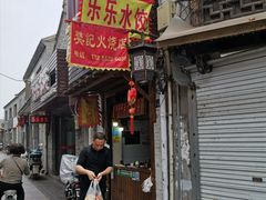 -樊记火烧店(甘泉路店)