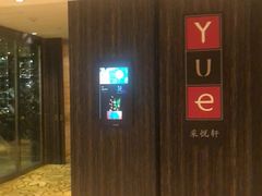 -外高桥喜来登酒店采悦轩