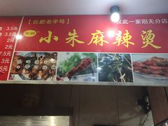 -小朱麻辣串(益民街店)