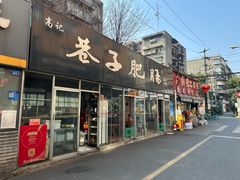-巷子肥肠(科华巷店)