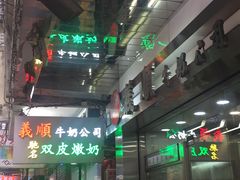 -义顺牛奶公司(庇利金街店)