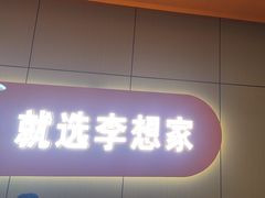 -李想大虾(江北天街店)